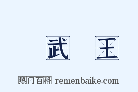 趙武靈王是什么意思的图片
